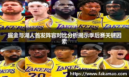 掘金与湖人首发阵容对比分析揭示季后赛关键因素