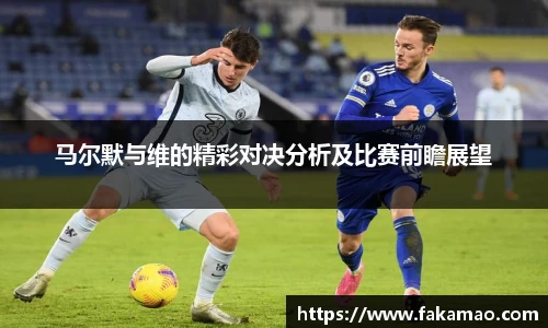 马尔默与维的精彩对决分析及比赛前瞻展望