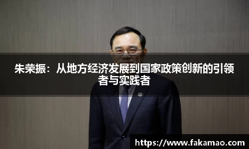 朱荣振：从地方经济发展到国家政策创新的引领者与实践者