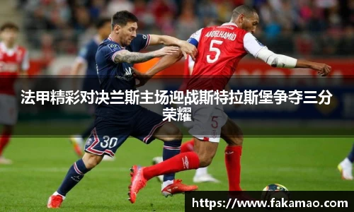 法甲精彩对决兰斯主场迎战斯特拉斯堡争夺三分荣耀