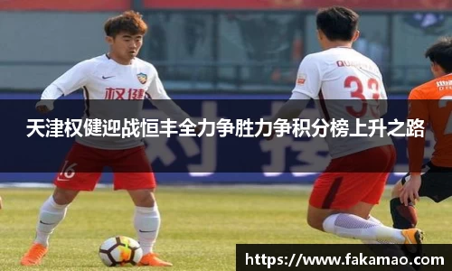 天津权健迎战恒丰全力争胜力争积分榜上升之路